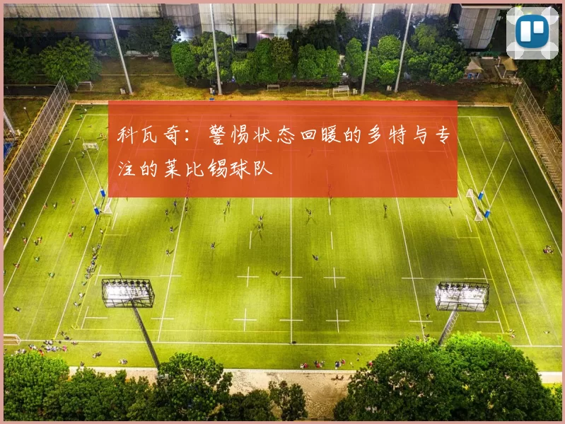 科瓦奇：警惕状态回暖的多特与专注的莱比锡球队