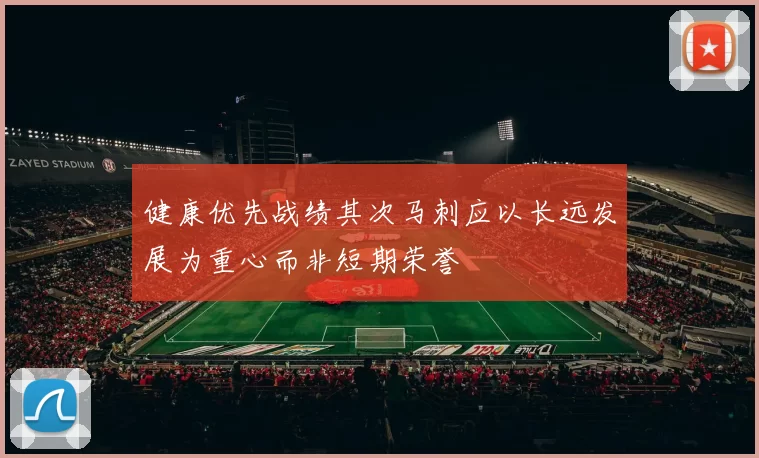 健康优先战绩其次马刺应以长远发展为重心而非短期荣誉