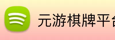 元游棋牌平台 Logo